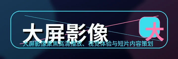 大屏影像