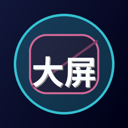 大屏影像